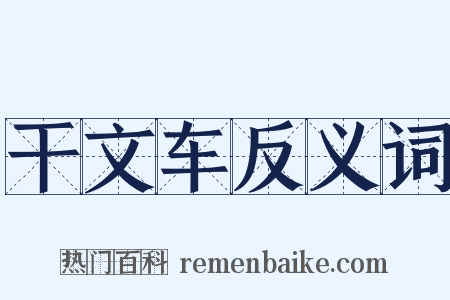 干文车反义词是什么意思的图片